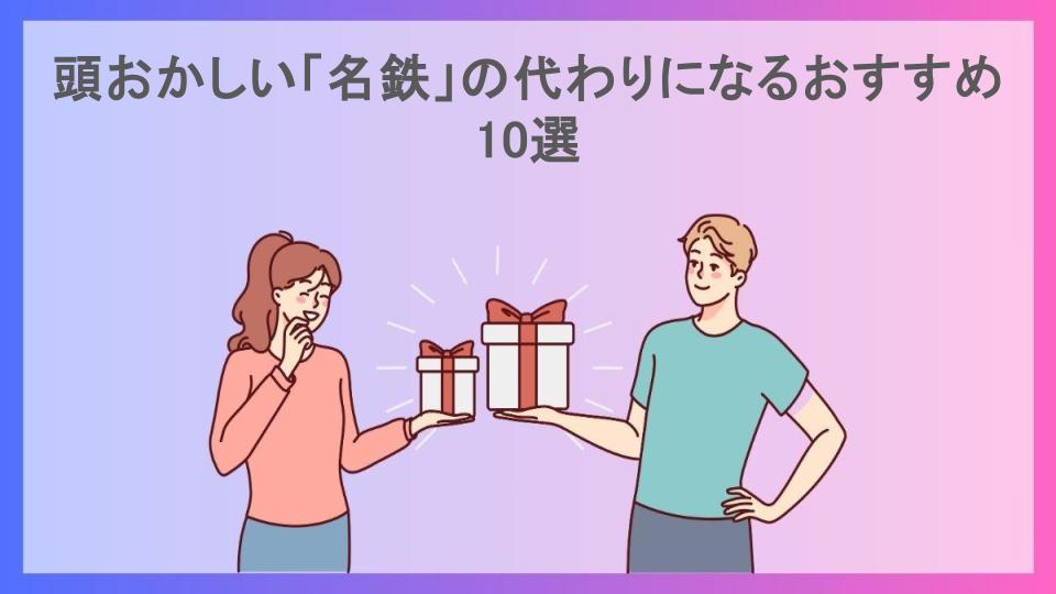 頭おかしい「名鉄」の代わりになるおすすめ10選